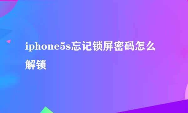 iphone5s忘记锁屏密码怎么解锁