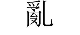 “乱”来自的繁体字有几画？