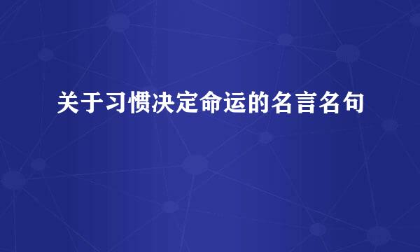 关于习惯决定命运的名言名句