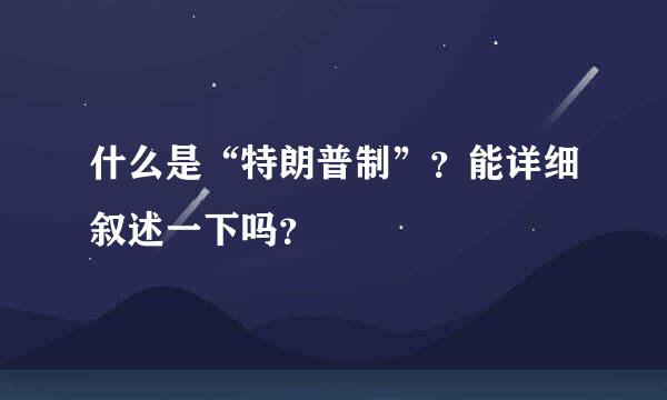 什么是“特朗普制”？能详细叙述一下吗？