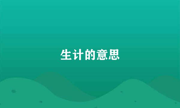 生计的意思