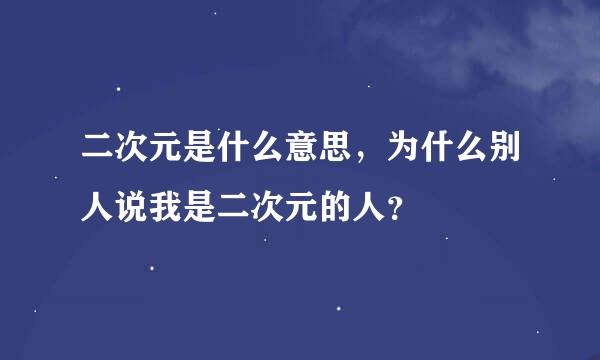 二次元是什么意思，为什么别人说我是二次元的人？