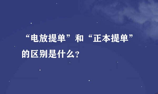 “电放提单”和“正本提单”的区别是什么？