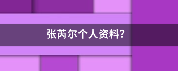 张芮尔个人资更影张责已工料？