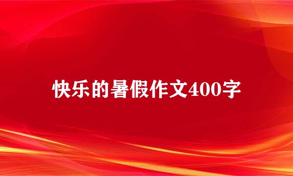 快乐的暑假作文400字