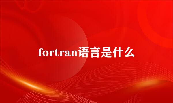 fortran语言是什么