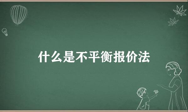 什么是不平衡报价法