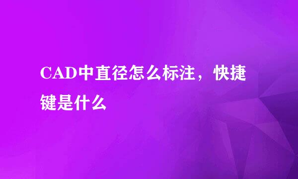 CAD中直径怎么标注，快捷键是什么