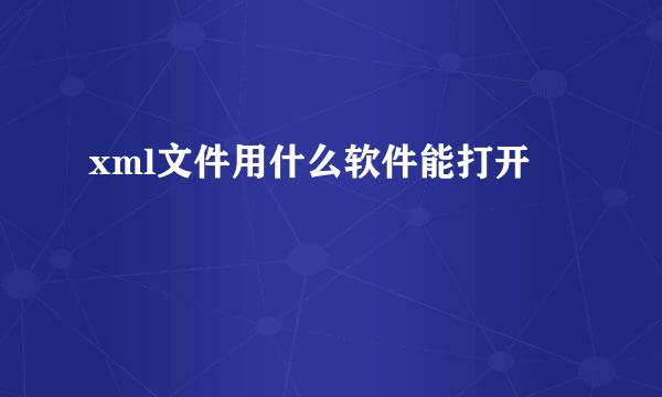 xml文件用什么软件能打开