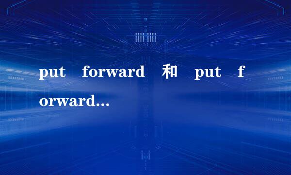 put forward 和 put forward to有区别吗