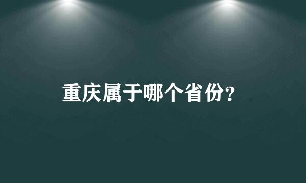 重庆属于哪个省份？