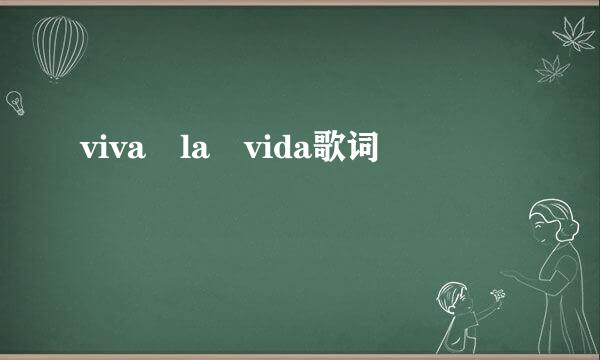 viva la vida歌词