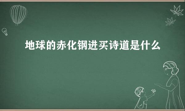 地球的赤化钢进买诗道是什么