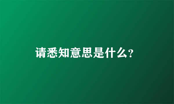 请悉知意思是什么？