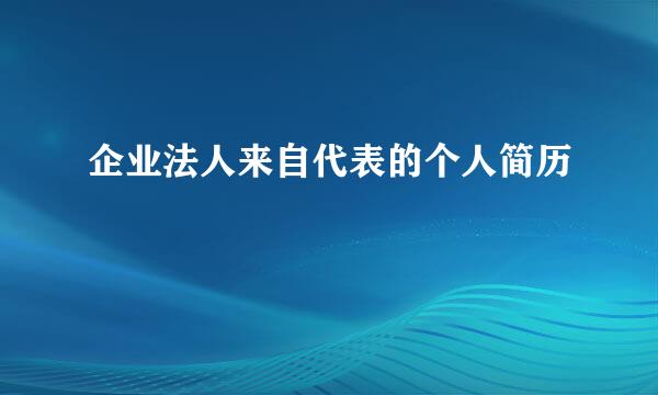 企业法人来自代表的个人简历