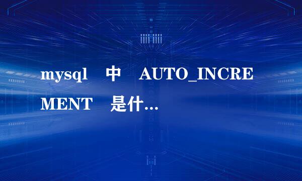 mysql 中 AUTO_INCREMENT 是什来自么意思为什么必须和主键搭配