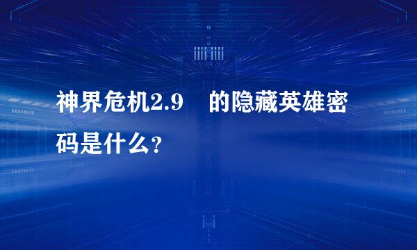 神界危机2.9 的隐藏英雄密码是什么？