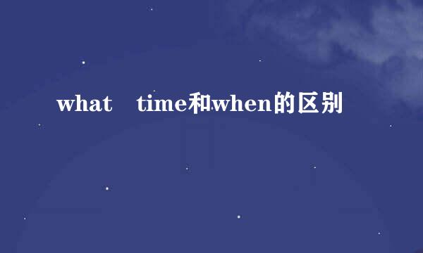 what time和when的区别