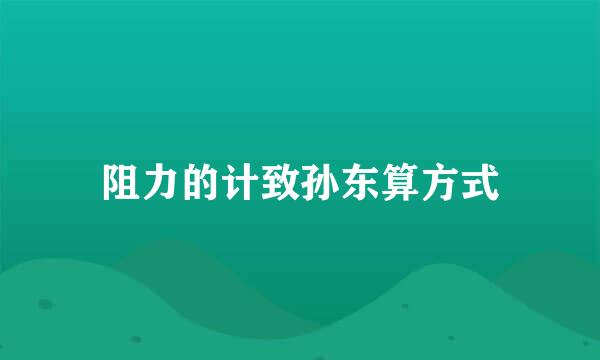 阻力的计致孙东算方式