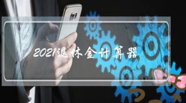 2来自021年退休工资计360问答算器计算公式是什么标社？