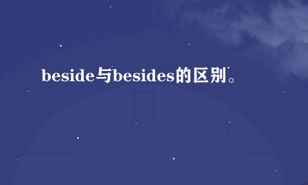 beside与besides的区别。