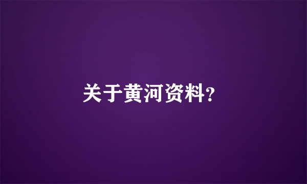 关于黄河资料？