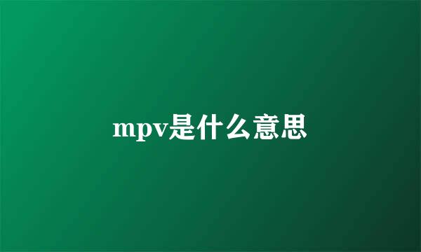 mpv是什么意思