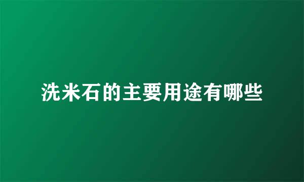 洗米石的主要用途有哪些