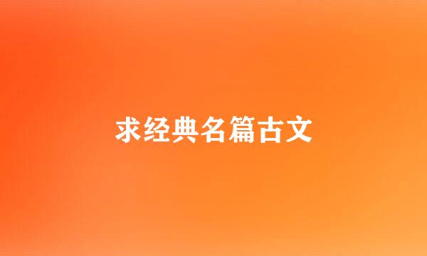 求经典名篇古文