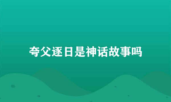 夸父逐日是神话故事吗