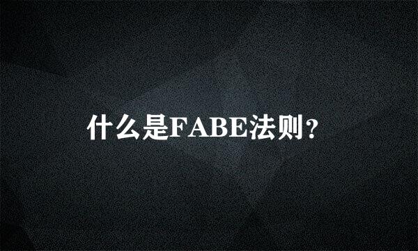 什么是FABE法则？