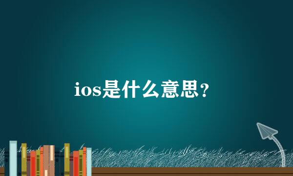 ios是什么意思？