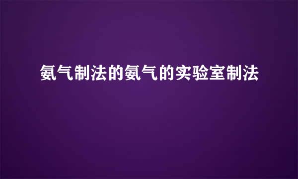 氨气制法的氨气的实验室制法