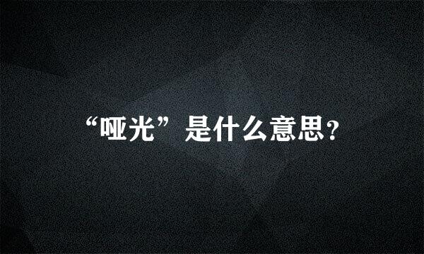 “哑光”是什么意思？