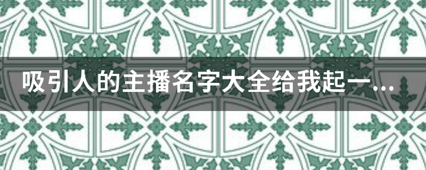 吸引人的主播名字属本雷大全给我起一个直播的名字