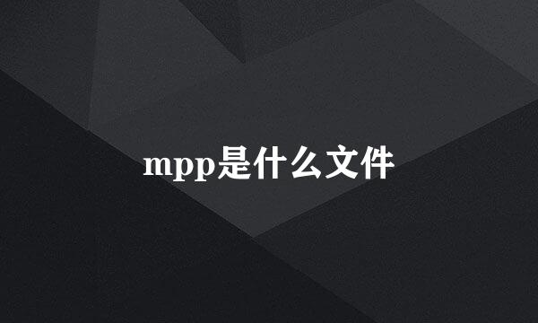 mpp是什么文件