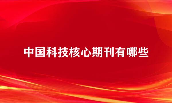 中国科技核心期刊有哪些