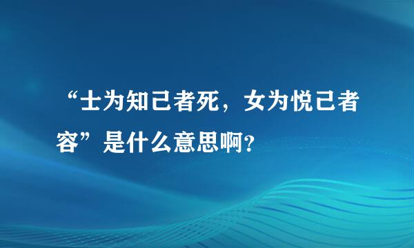 “士为知己者死，女为悦己者容”是什么意思啊？