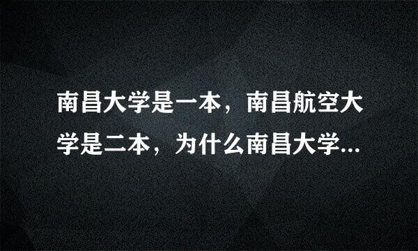 南昌大学是一本，南昌航空大学是二本，为什么南昌大学投档线500比南昌航空大学528更低？