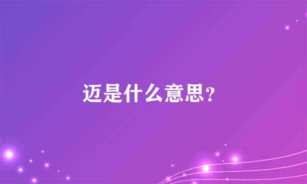 迈是什么意思？