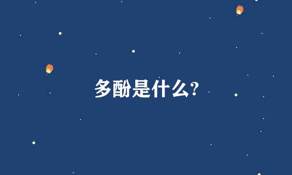 多酚是什么?