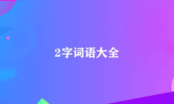 2字词语大全