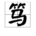 “笃”字怎么读？