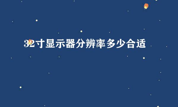 32寸显示器分辨率多少合适