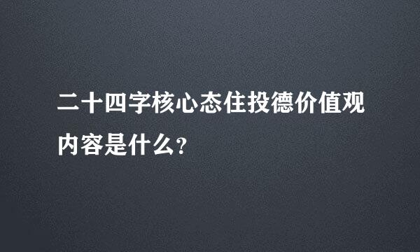 二十四字核心态住投德价值观内容是什么？