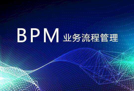 BPM系统是什么？