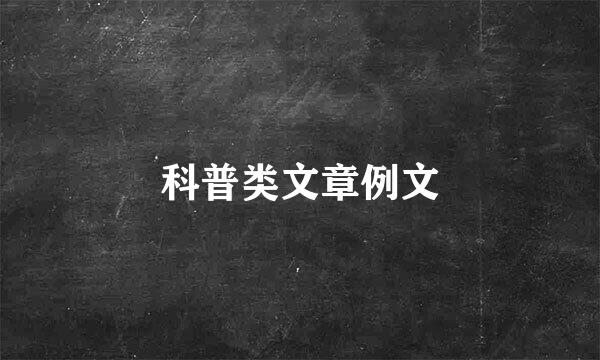 科普类文章例文