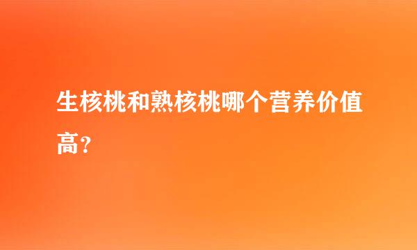 生核桃和熟核桃哪个营养价值高？