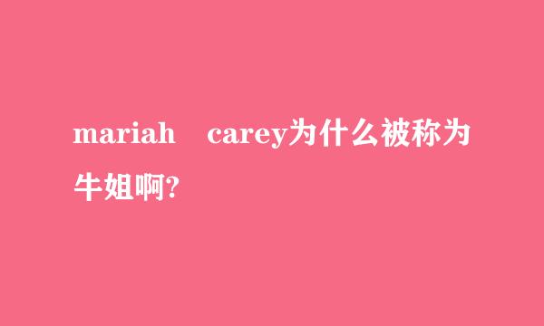 mariah carey为什么被称为牛姐啊?