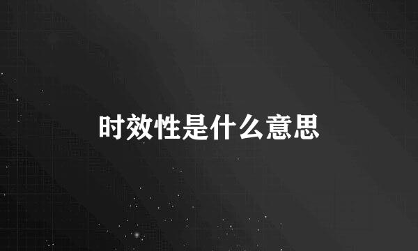 时效性是什么意思